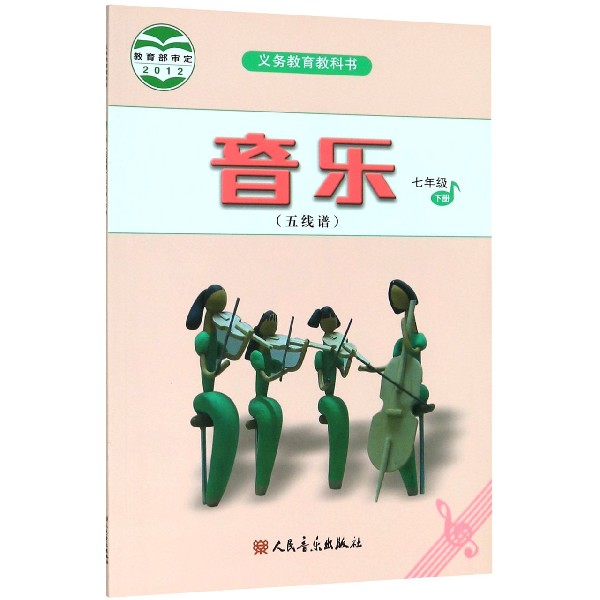 音乐(7下五线谱)/义教教科书