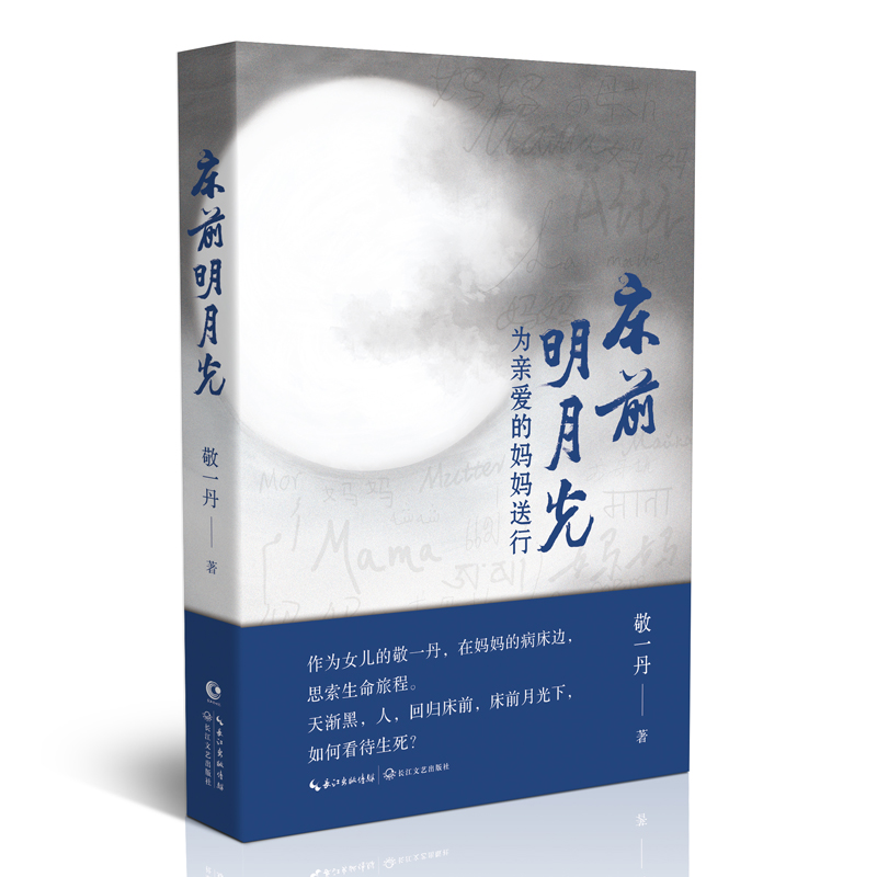 床前明月光：为亲爱的妈妈送行