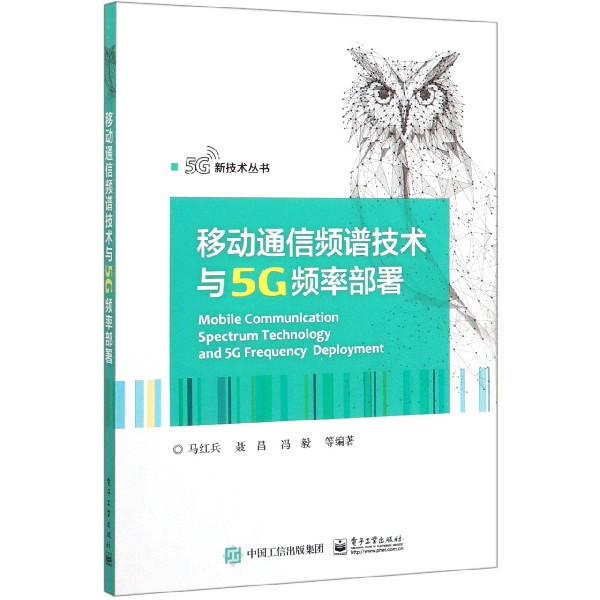 移动通信频谱技术与5G频率部署/5G新技术丛书