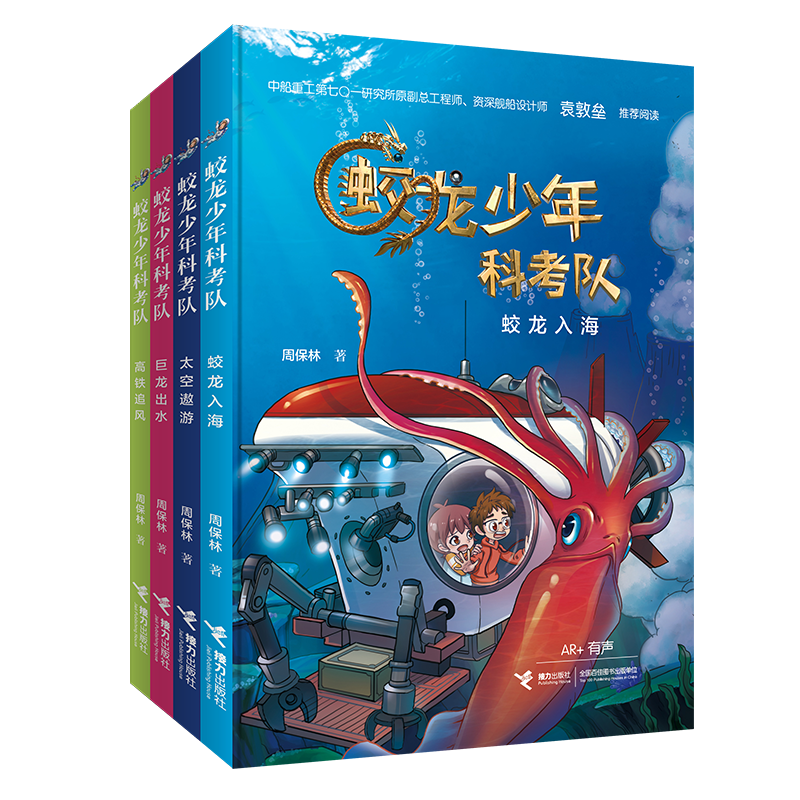 蛟龙少年科考队(共4册)