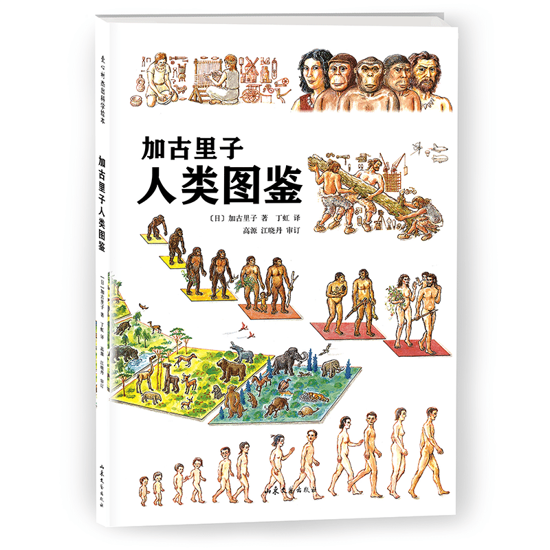 加古里子人类图鉴(精)