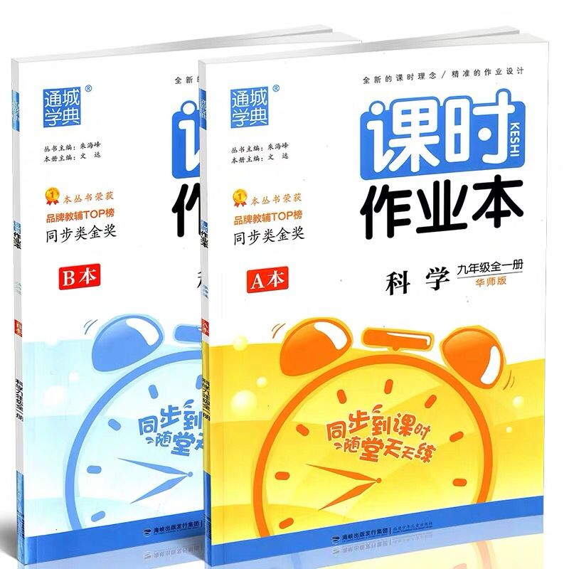 科学(9年级全1册华师版共2册)/课时作业本