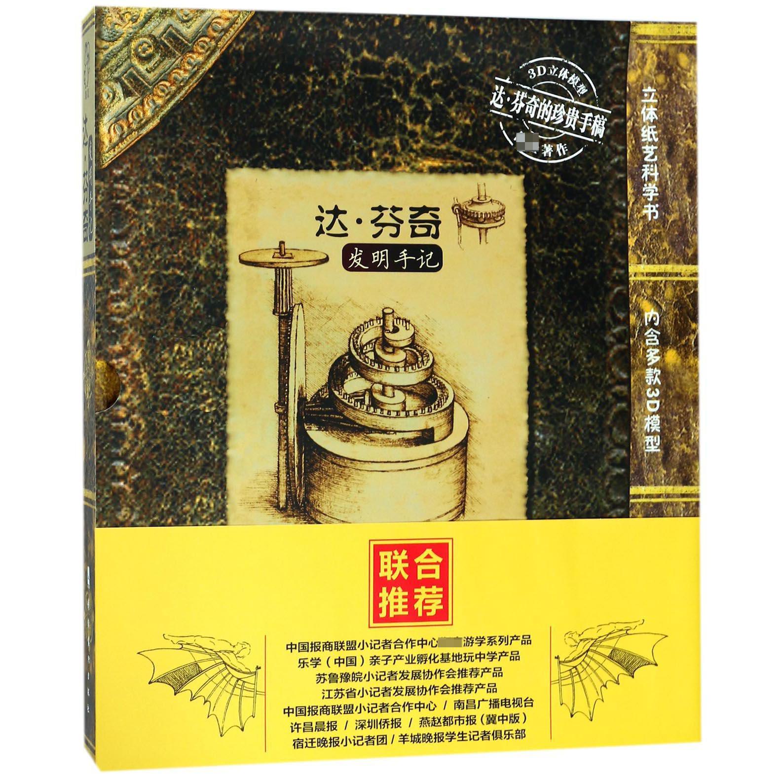 达·芬奇发明手记(精)/立体纸艺科学书