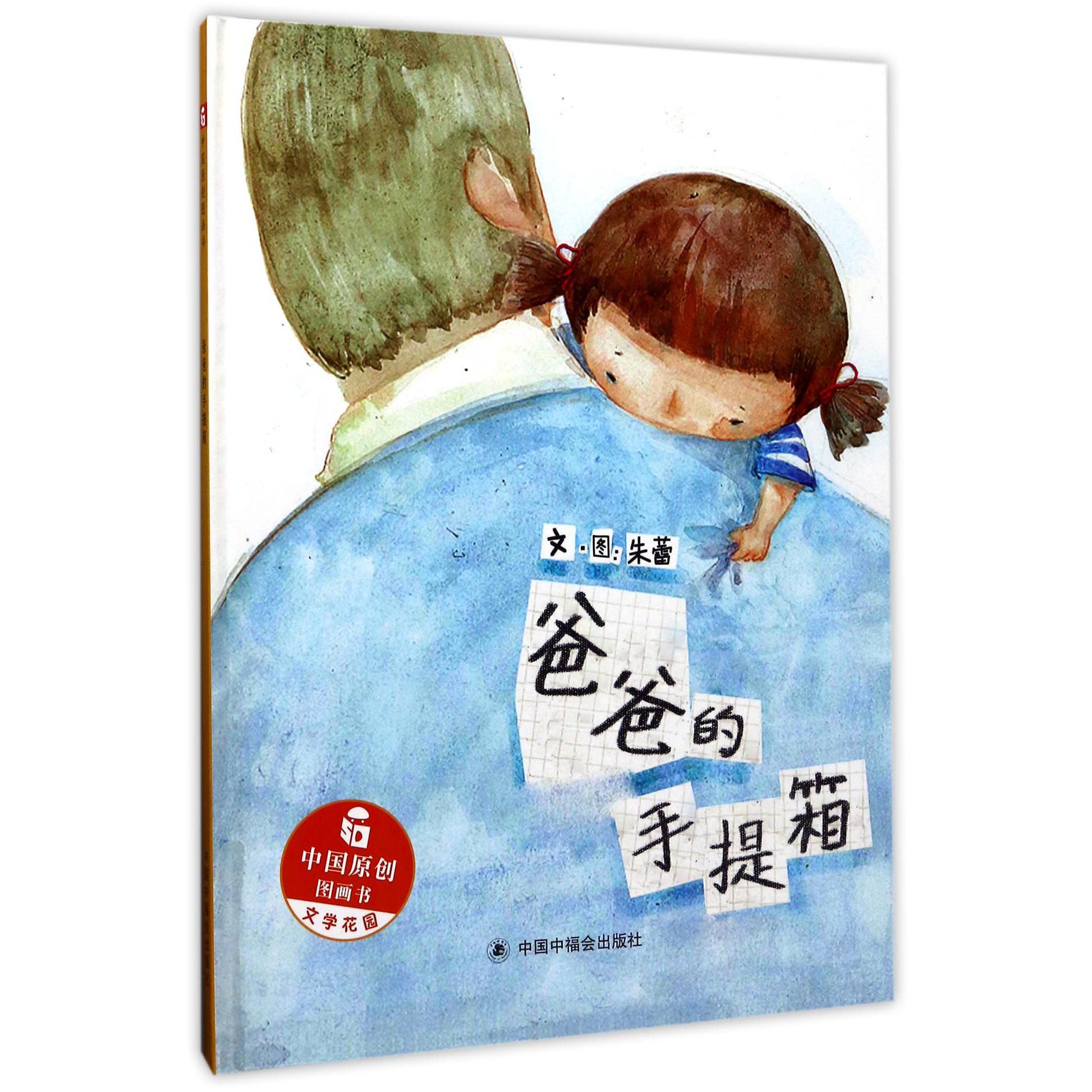 爸爸的手提箱(精)/中国原创图画书