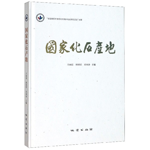 国家化石产地(精)
