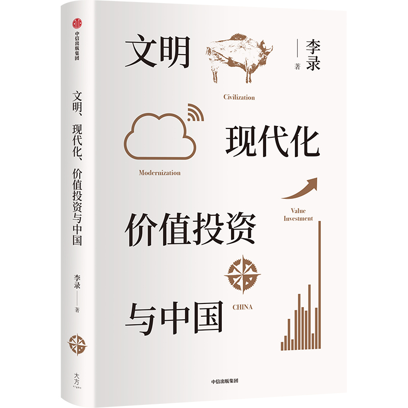 文明现代化价值投资与中国(精)