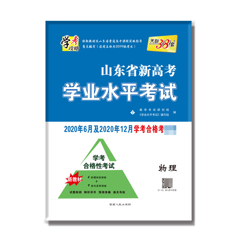 物理(2020年6月和2020年12月学考合格考必备)/山东省新高考学业水平考试