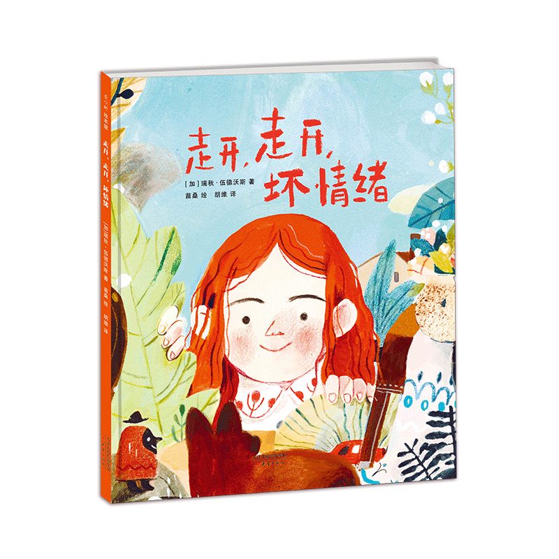 走开走开坏情绪(精)