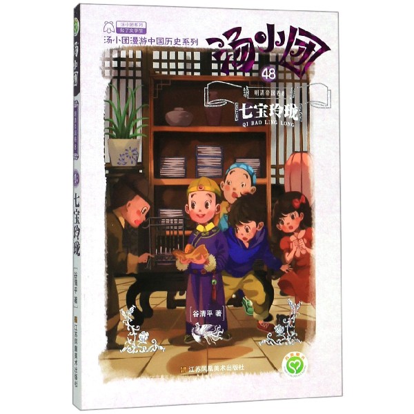 汤小团(48明清帝国卷8七宝玲珑)/汤小团漫游中国历史系列/汤小团系列