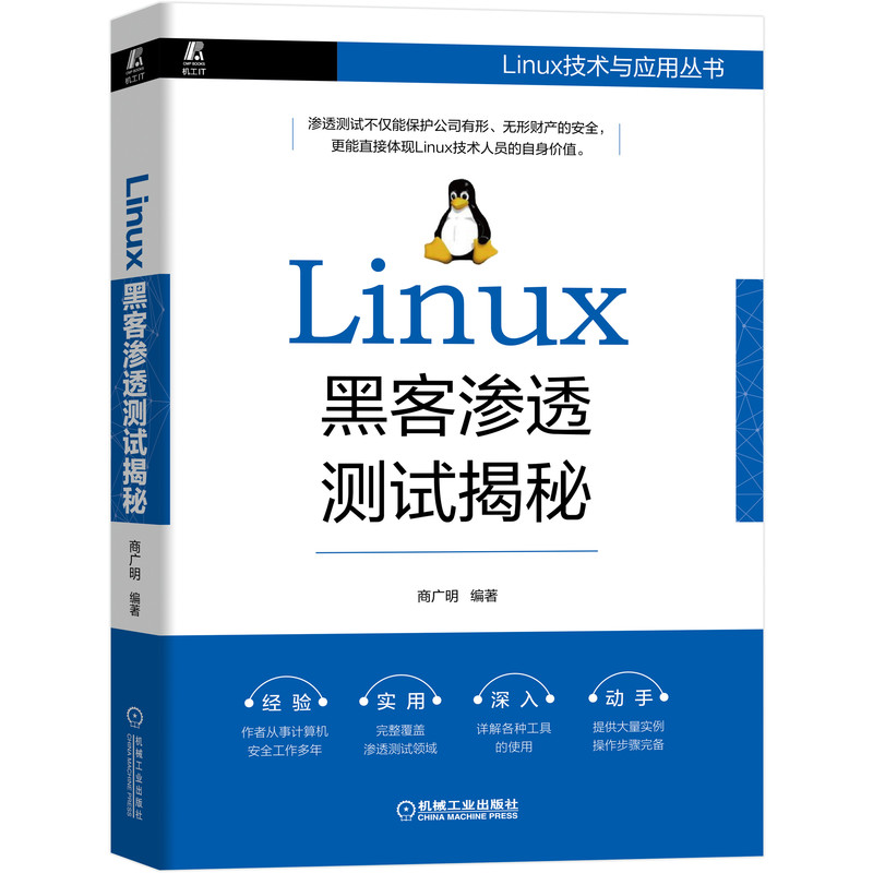 Linux黑客渗透测试揭秘/Linux技术与应用丛书