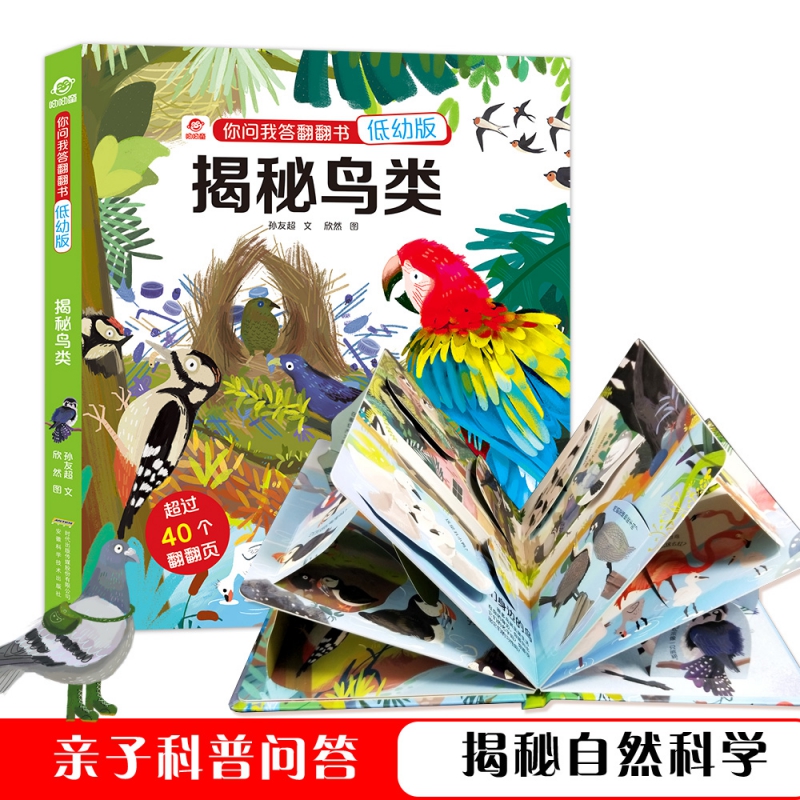 你问我答翻翻书·揭秘鸟类