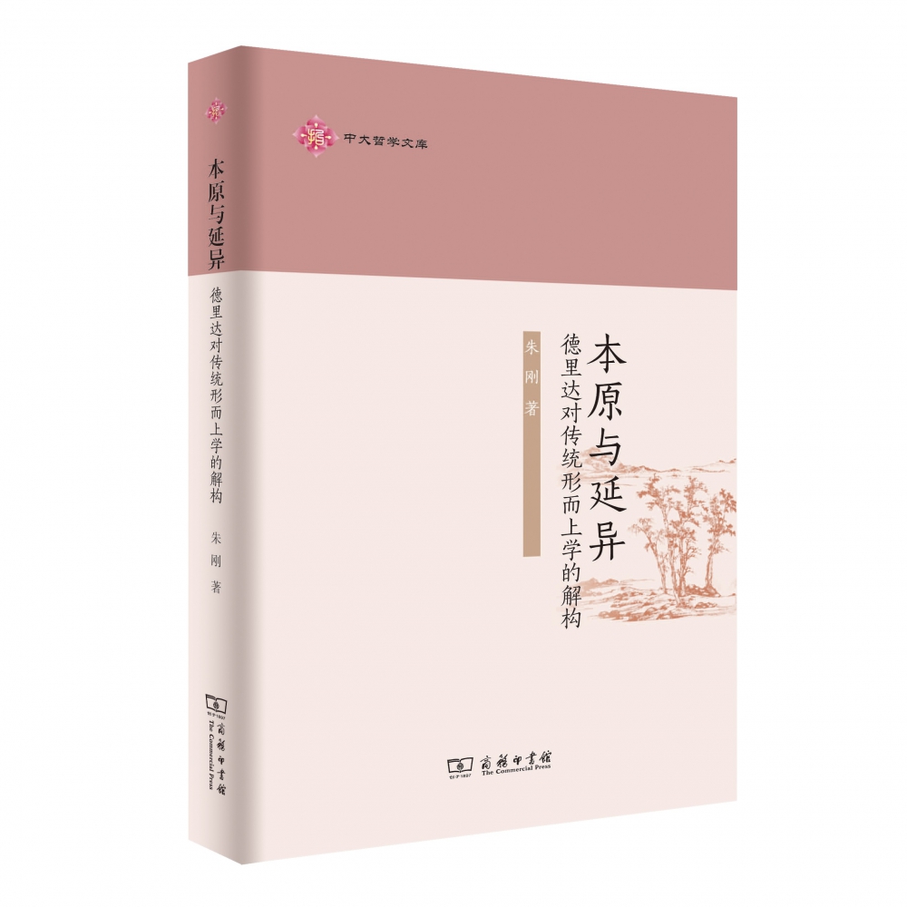 本原与延异(德里达对传统形而上学的解构)/中大哲学文库