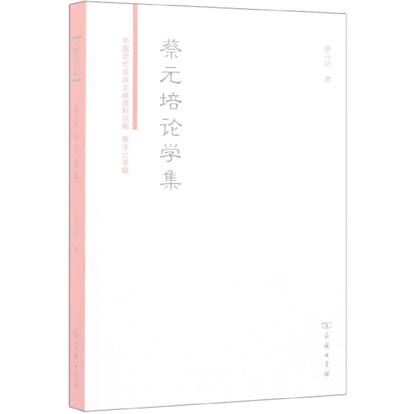 蔡元培论学集/中国近代法政文献资料丛编