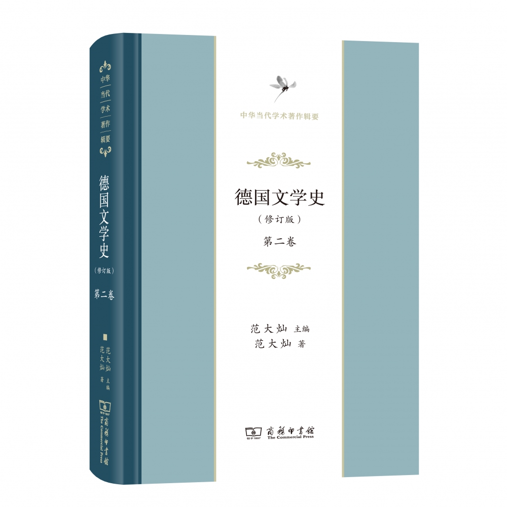 德国文学史(修订版第2卷中华当代学术著作辑要)(精)