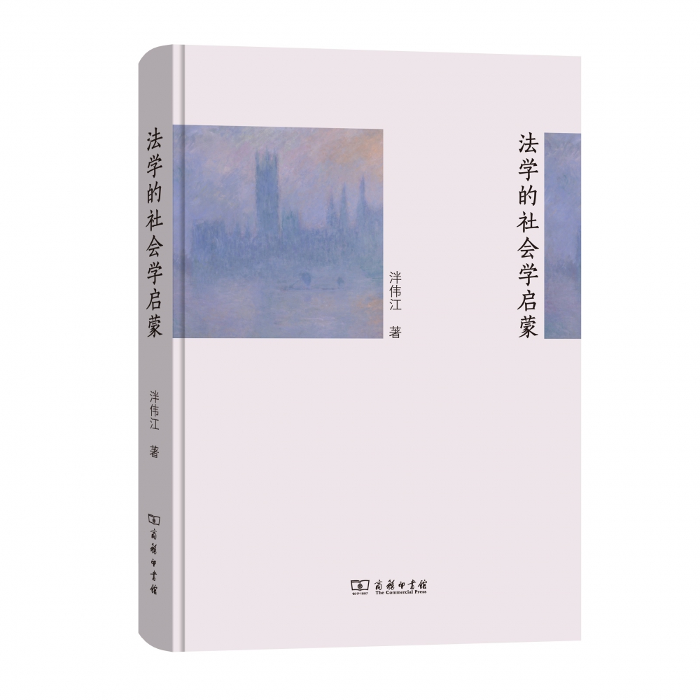 法学的社会学启蒙(精)