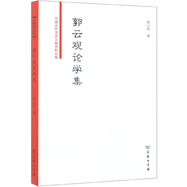 郭云观论学集/中国近代法政文献资料丛编
