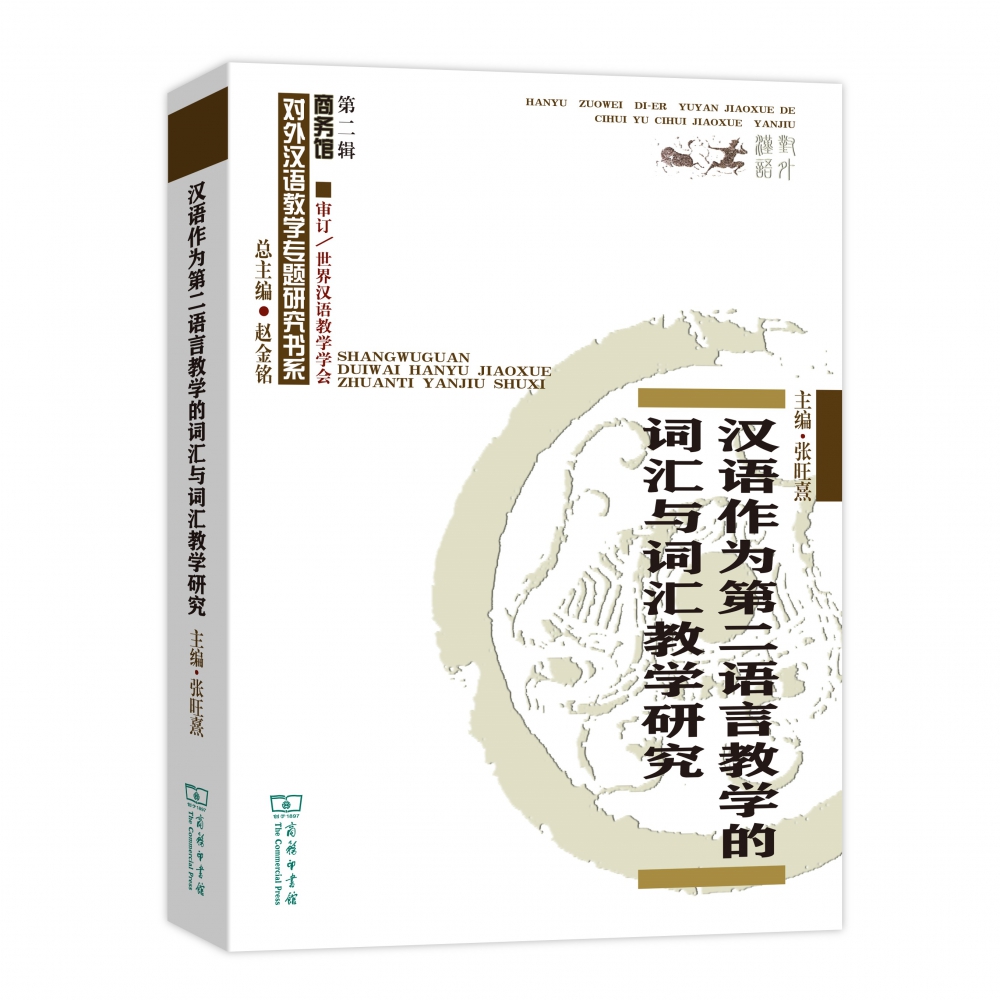 汉语作为第二语言教学的词汇与词汇教学研究/商务馆对外汉语教学专题研究书系