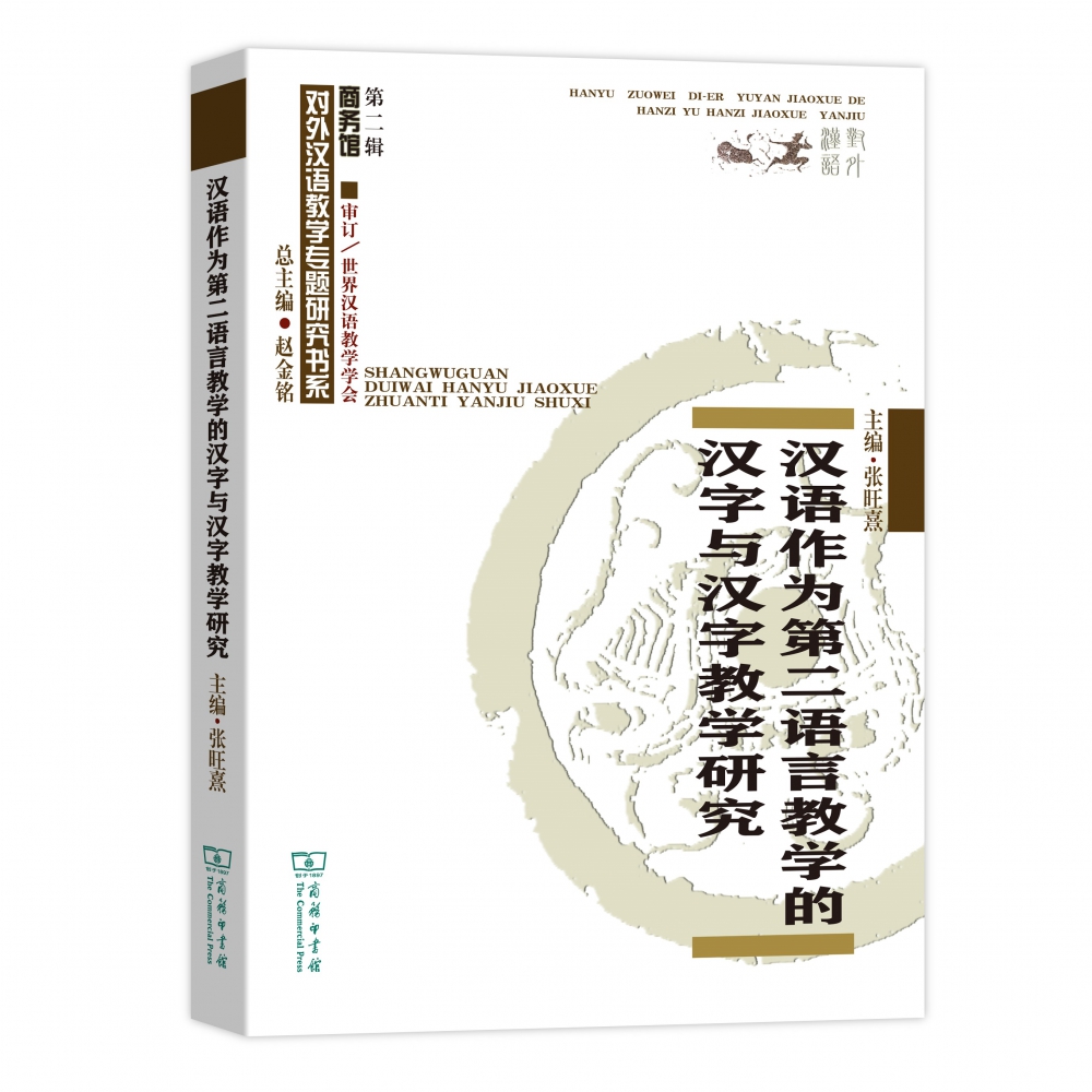 汉语作为第二语言教学的汉字与汉字教学研究/商务馆对外汉语教学专题研究书系