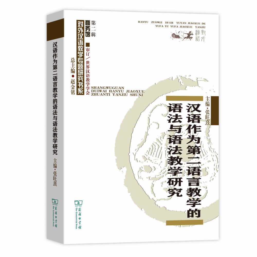 汉语作为第二语言教学的语法与语法教学研究/商务馆对外汉语教学专题研究书系