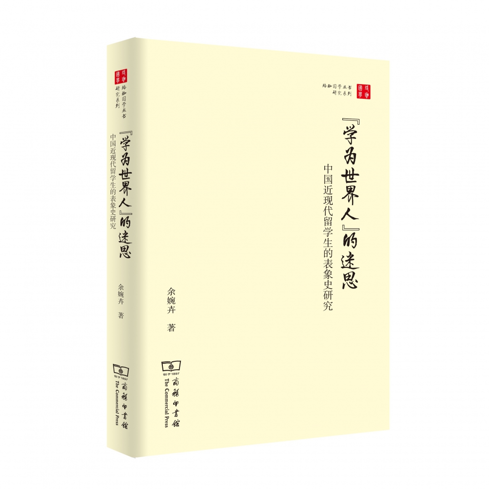 学为世界人的迷思(中国近现代留学生的表象史研究)/珞珈国学丛书研究系列