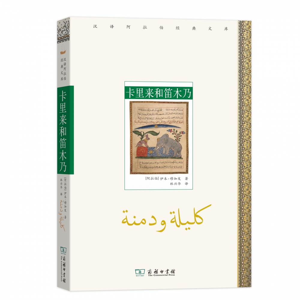 卡里来和笛木乃/汉译阿拉伯经典文库