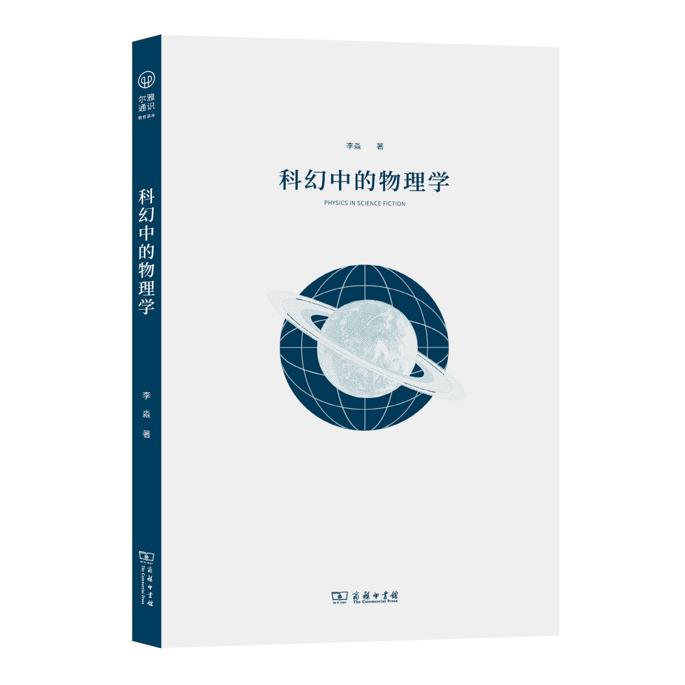 科幻中的物理学