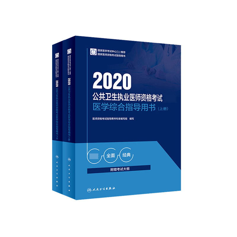 2020公共卫生执业医师资格考试医学综合指导用书（上、下册）（人卫版）