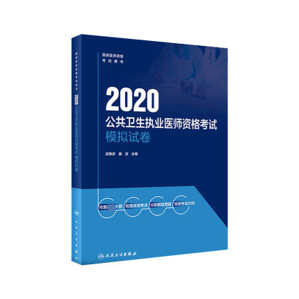 2020公共卫生执业医师资格考试模拟试卷(国家医师资格考试用书)