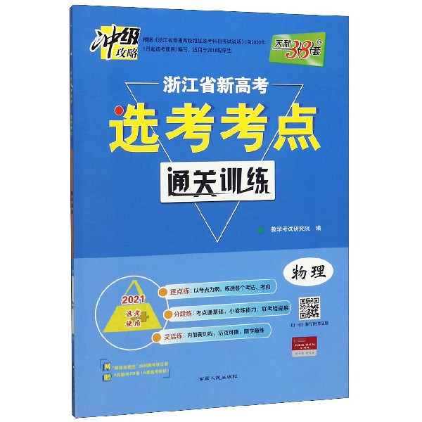 物理(2021选考使用)/浙江省新高考选考考点通关训练
