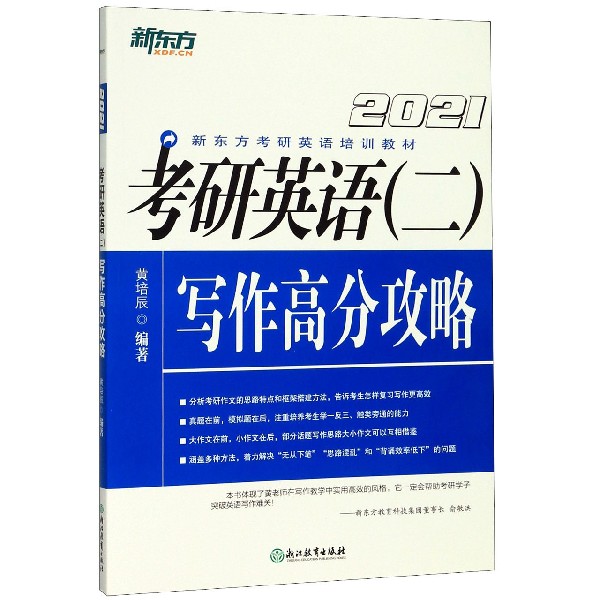 考研英语<二>写作高分攻略(2021新东方考研英语培训教材)