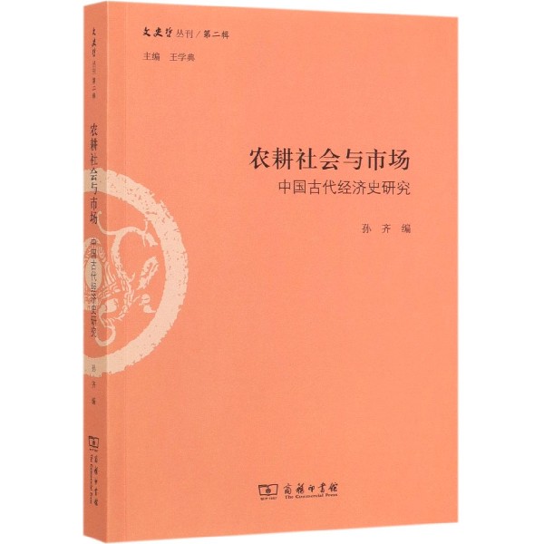 农耕社会与市场(中国古代经济史研究)/文史哲丛刊