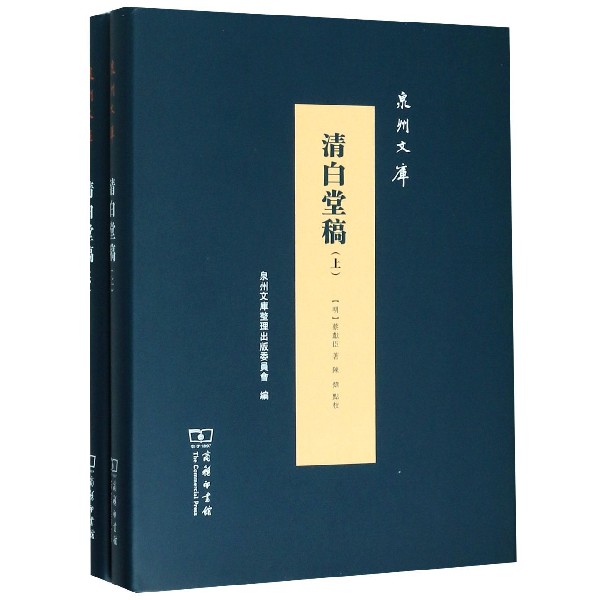 清白堂稿(上下)(精)/泉州文库