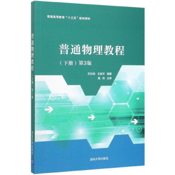 普通物理教程(下第3版普通高等教育十三五规划教材)