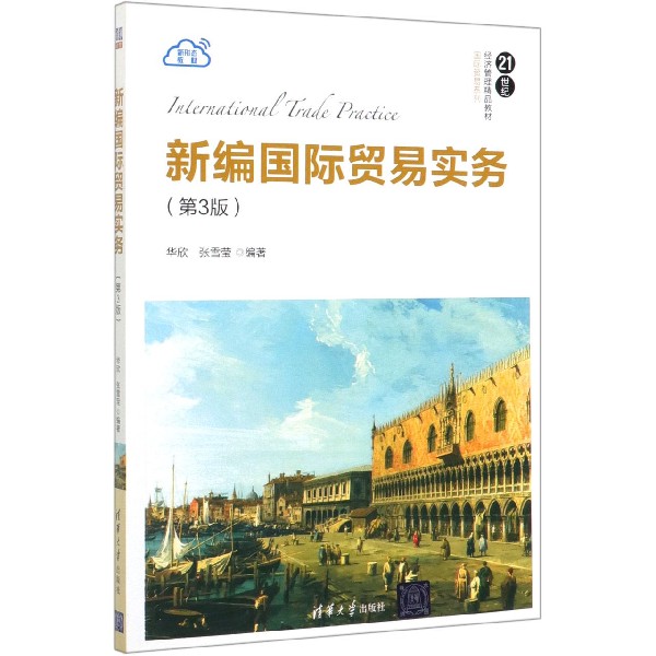 新编国际贸易实务(第3版21世纪经济管理精品教材)/国际贸易系列