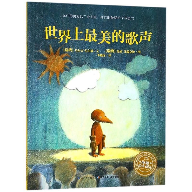 世界上最美的歌声/海豚绘本花园