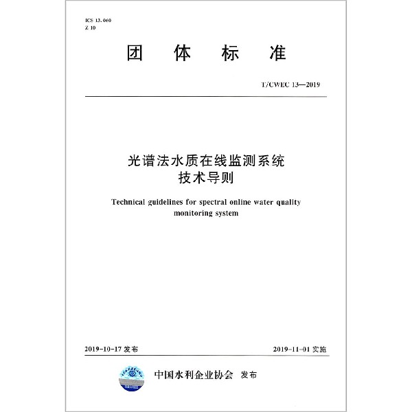 光谱法水质在线监测系统技术导则(TCWEC13-2019)/团体标准