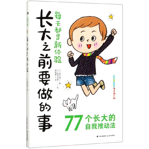 每天都是新体验/长大之前要做的事