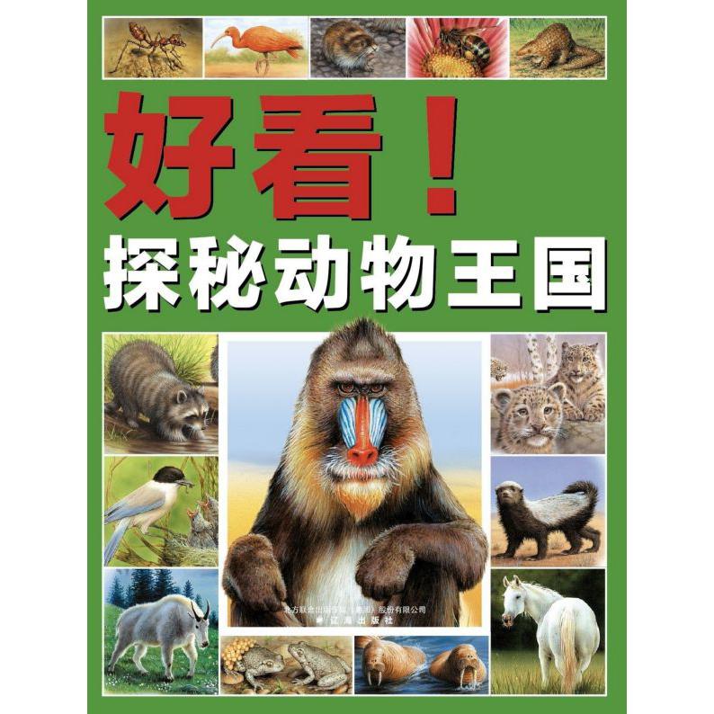 好看探秘动物王国