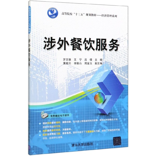 涉外餐饮服务(高等院校十三五规划教材)/经济管理系列