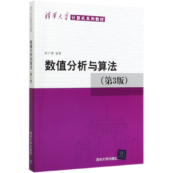 数值分析与算法(第3版清华大学计算机系列教材)