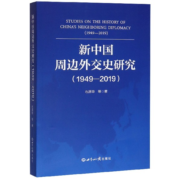 新中国周边外交史研究(1949-2019)