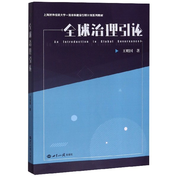 全球治理引论(上海对外经贸大学一流本科建设引领计划系列教材)