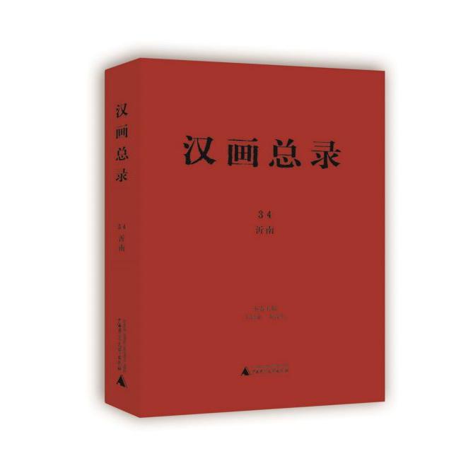汉画总录(34沂南)(精)