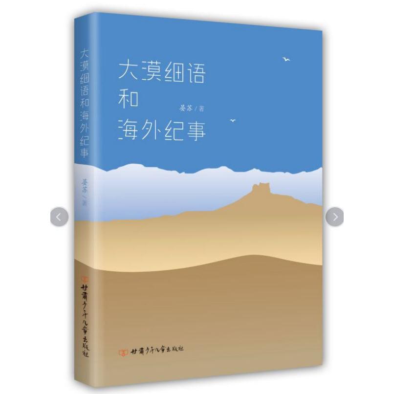 大漠细语和海外纪事