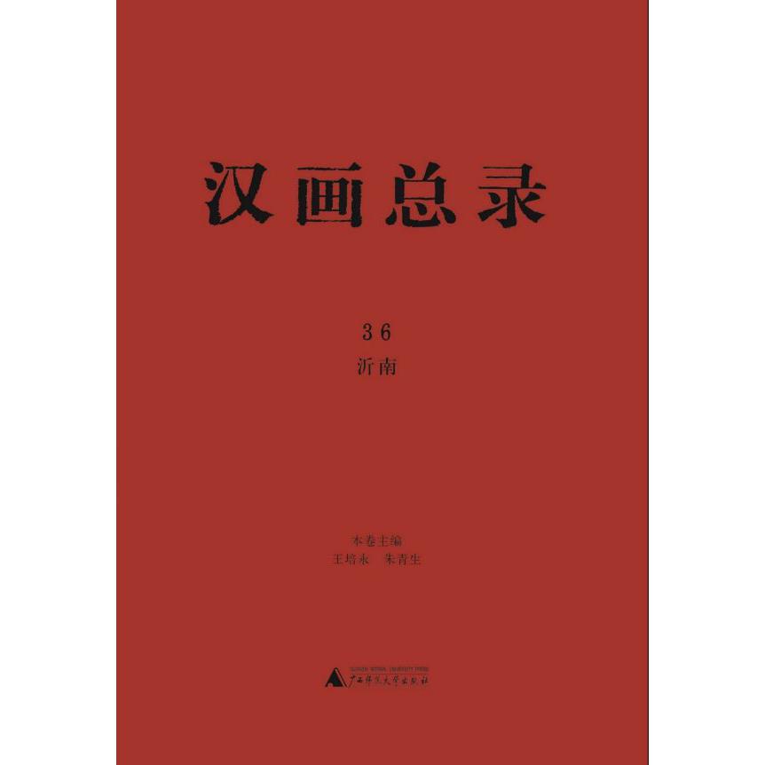 汉画总录(36沂南)(精)