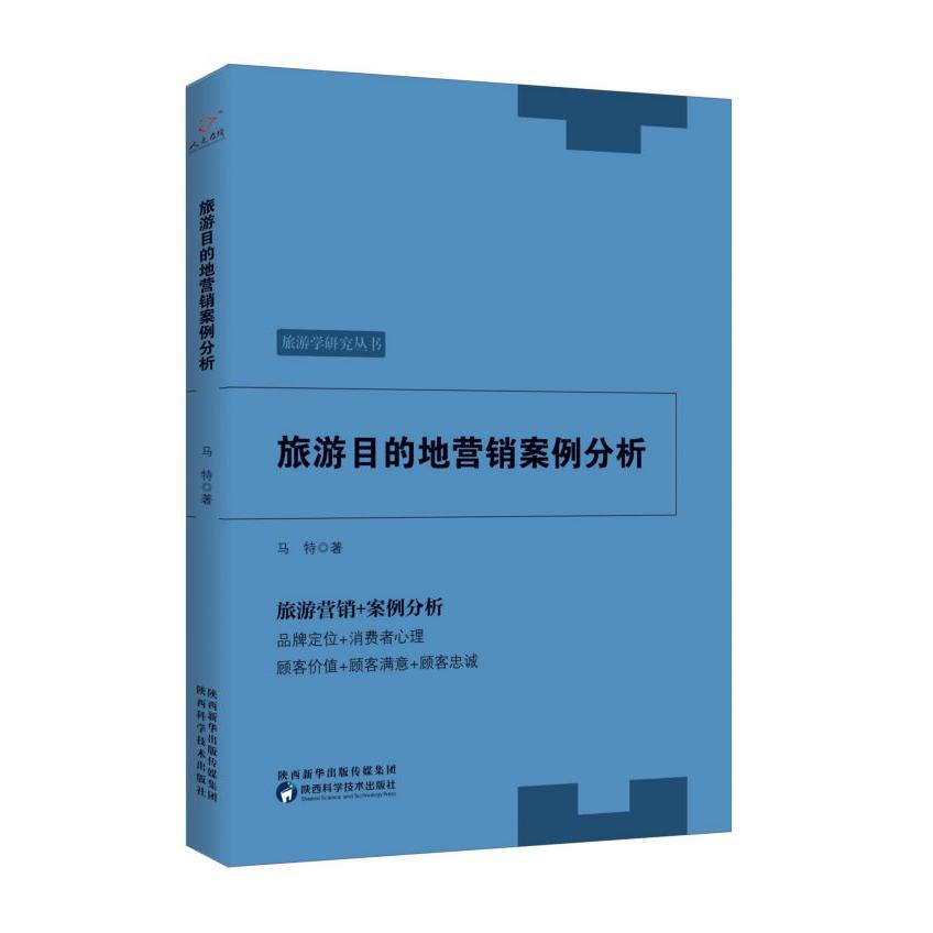 旅游目的地营销案例分析/旅游学研究丛书