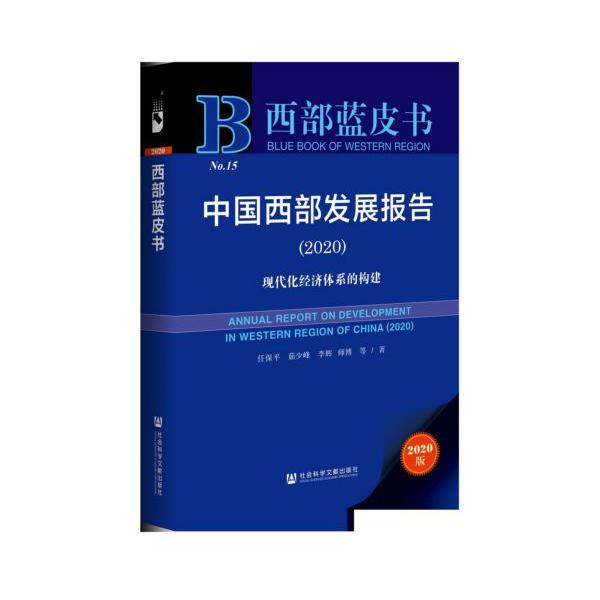 中国西部发展报告(2020现代化经济体系的构建)/西部蓝皮书