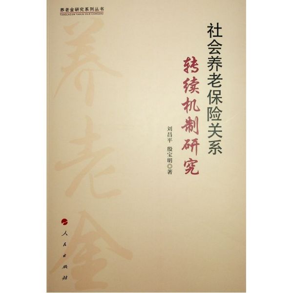 社会养老保险关系转续机制研究/养老金研究系列丛书