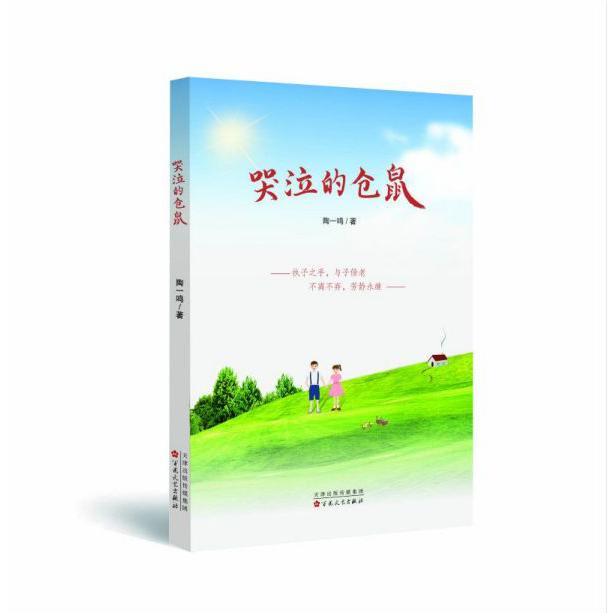 哭泣的仓鼠
