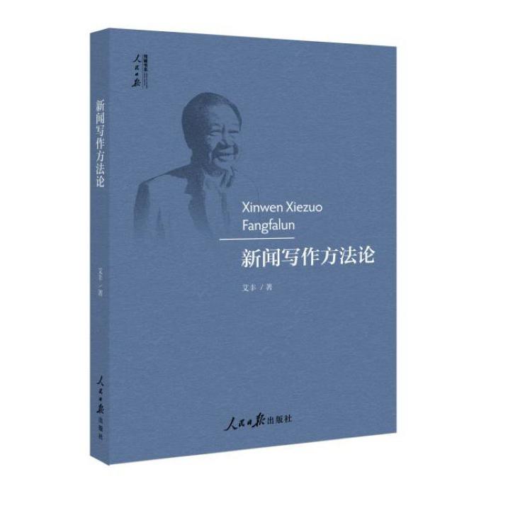 新闻写作方法论/人民日报传媒书系